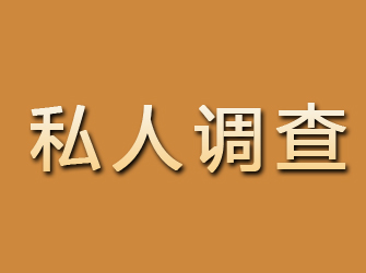 平坝私人调查